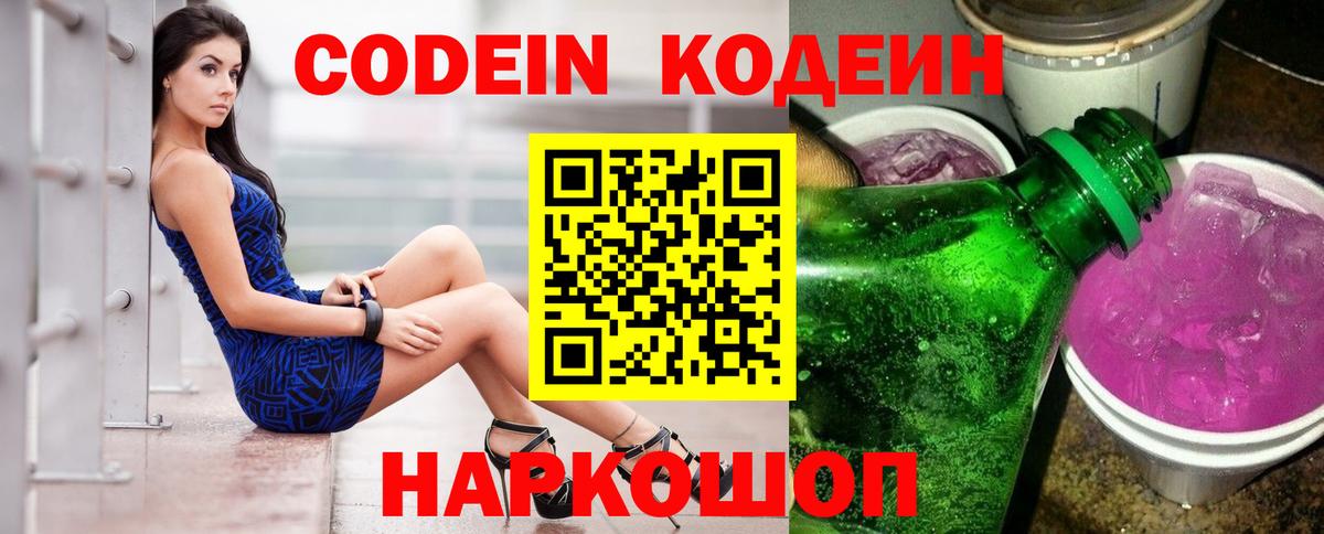 Отрадное  Кодеиновый сироп Lean Purple Drank  Вход с VPN  Codein Purple Drank 